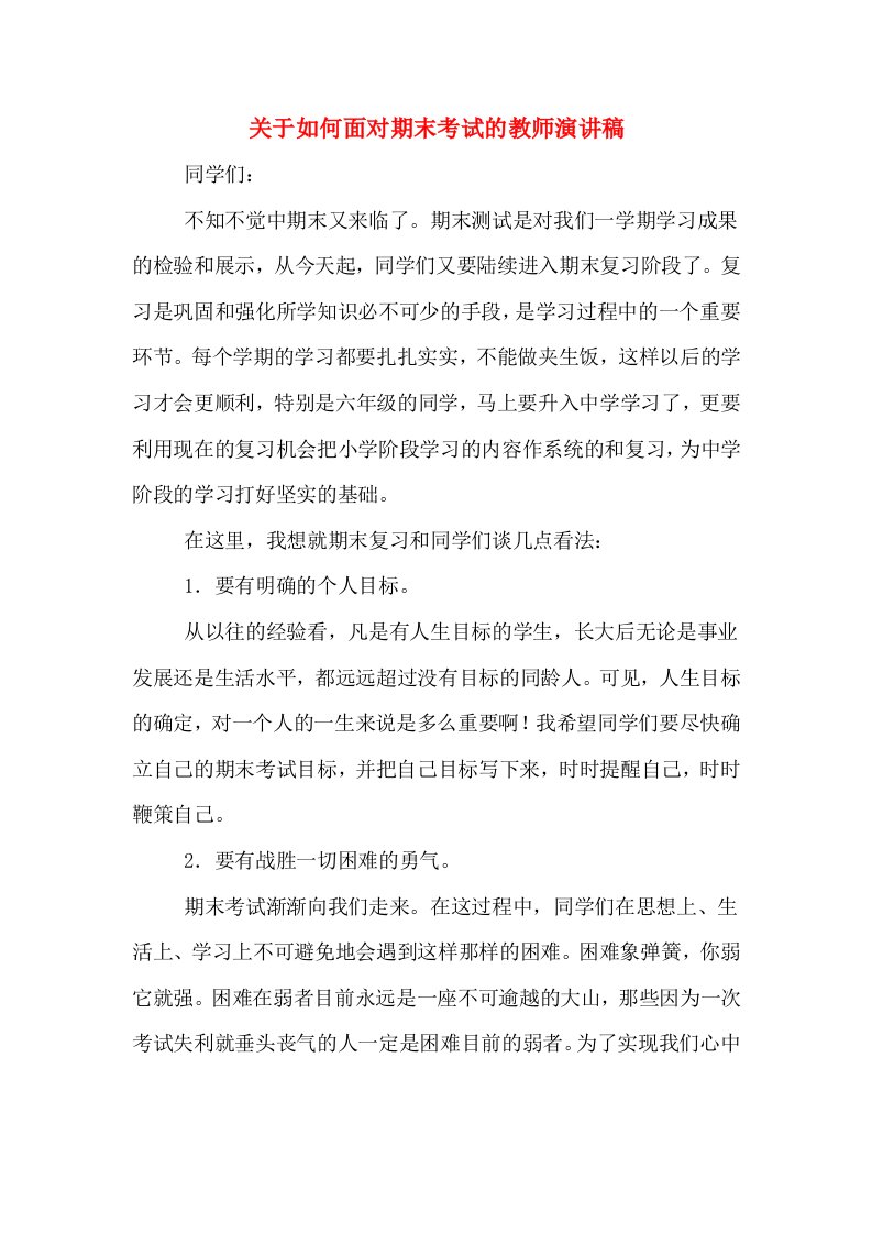 关于如何面对期末考试的教师演讲稿