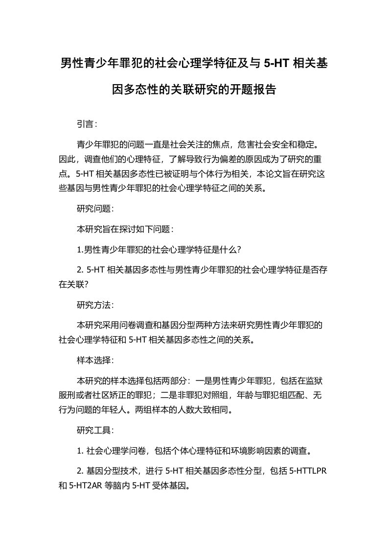 男性青少年罪犯的社会心理学特征及与5-HT相关基因多态性的关联研究的开题报告