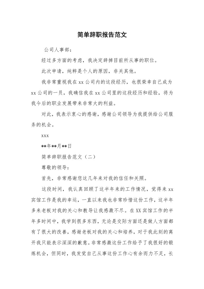 求职离职_辞职报告_简单辞职报告范文_1