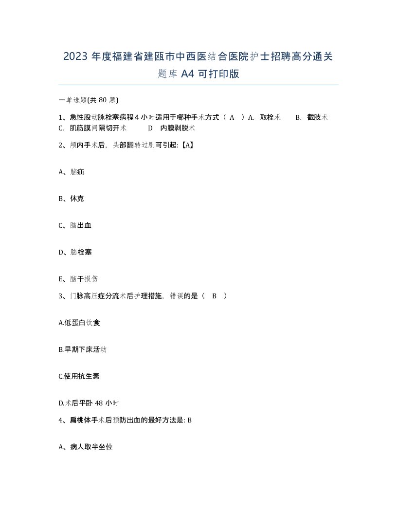 2023年度福建省建瓯市中西医结合医院护士招聘高分通关题库A4可打印版