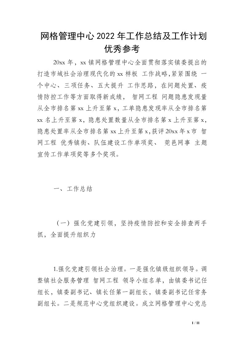 网格管理中心2022年工作总结及工作计划优秀参考