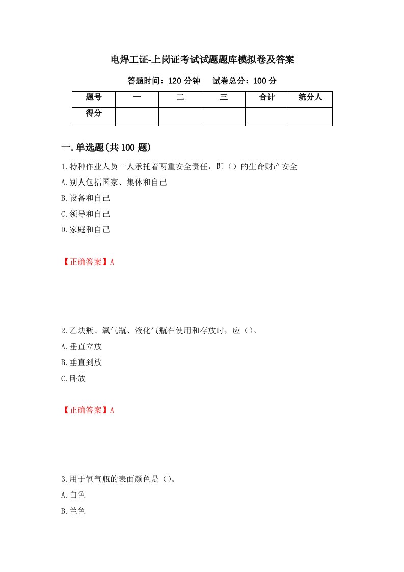 电焊工证-上岗证考试试题题库模拟卷及答案66