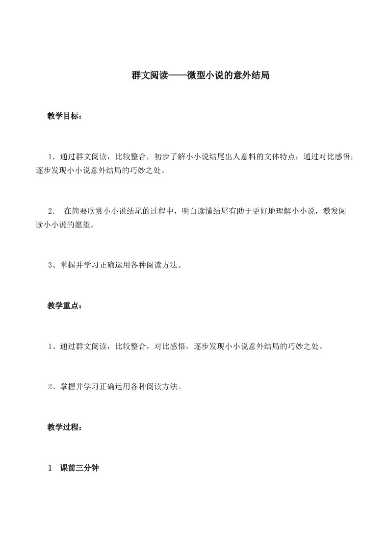 群文阅读微型小说的意外结局