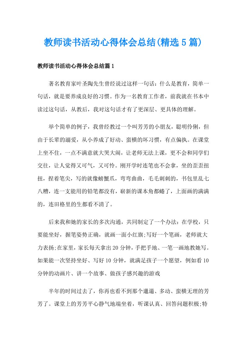 教师读书活动心得体会总结(精选5篇)