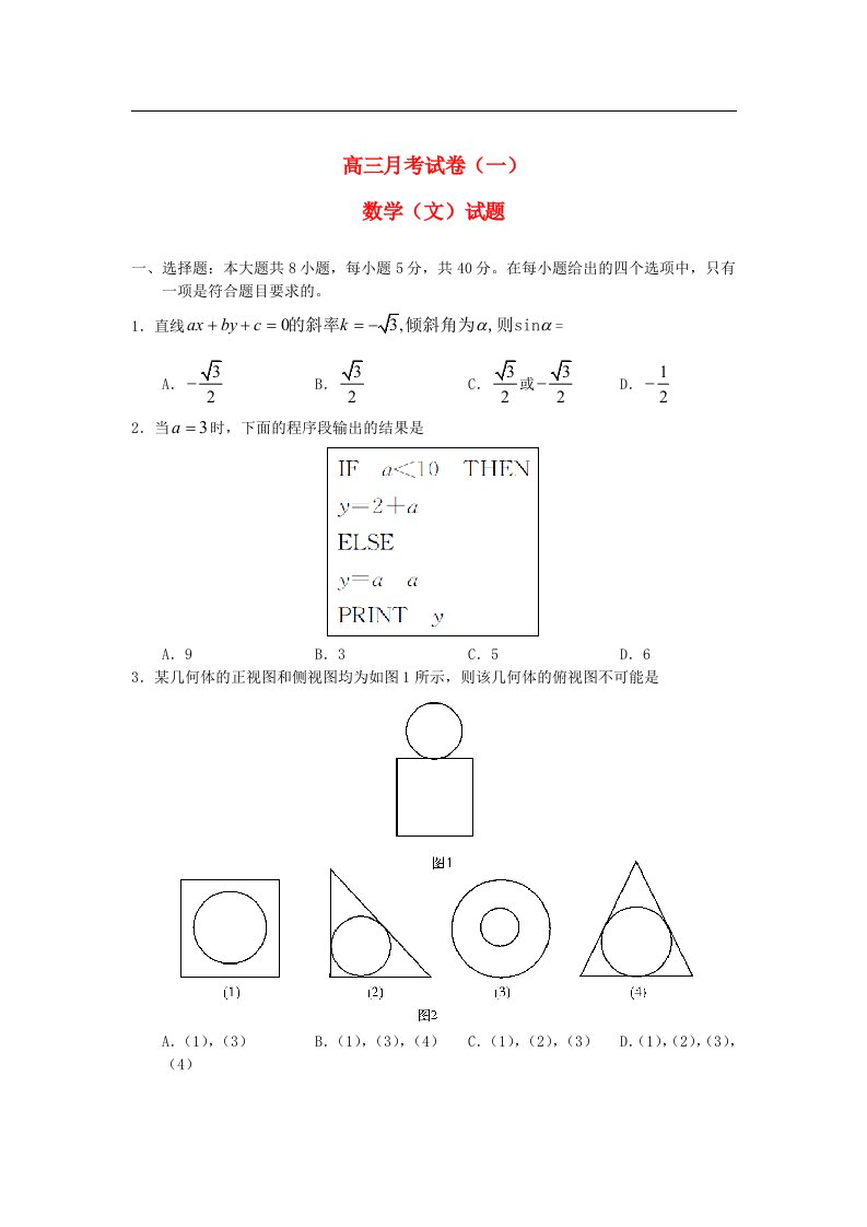 湖南省师大附中高三数学第一次月考试题