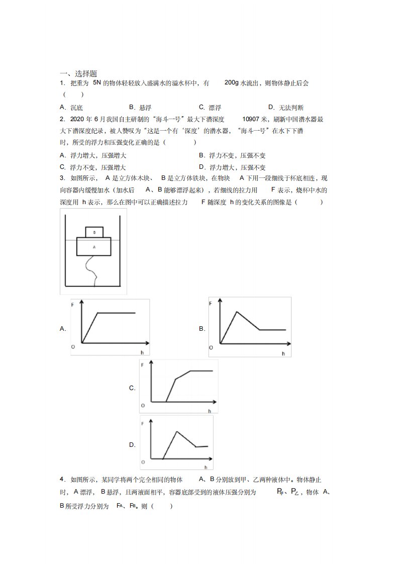 《好题》人教版初中八年级物理下册第十章《浮力》测试卷(有答案解析)(7)