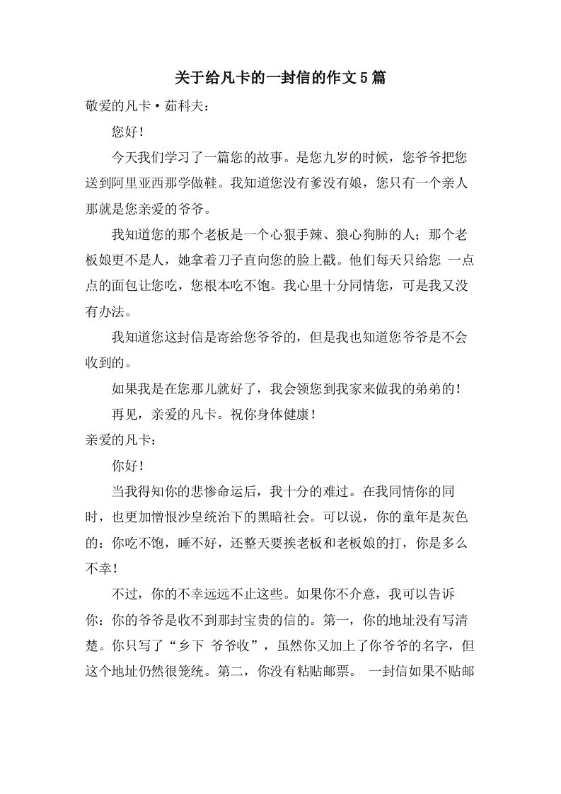 关于给凡卡的一封信的作文5篇