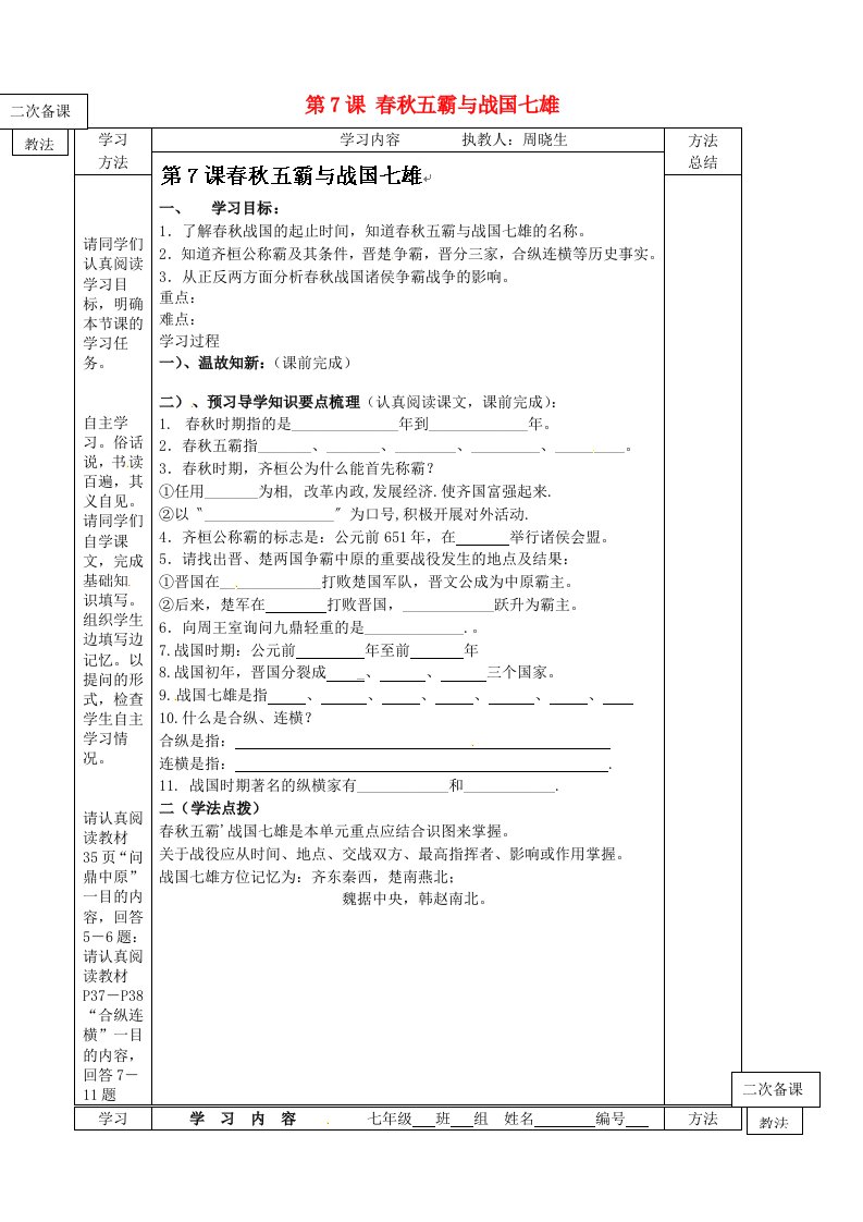 山东省微山县微山岛第一中学七年级历史上册第7课春秋五霸与战国七雄学案无答案北师大版