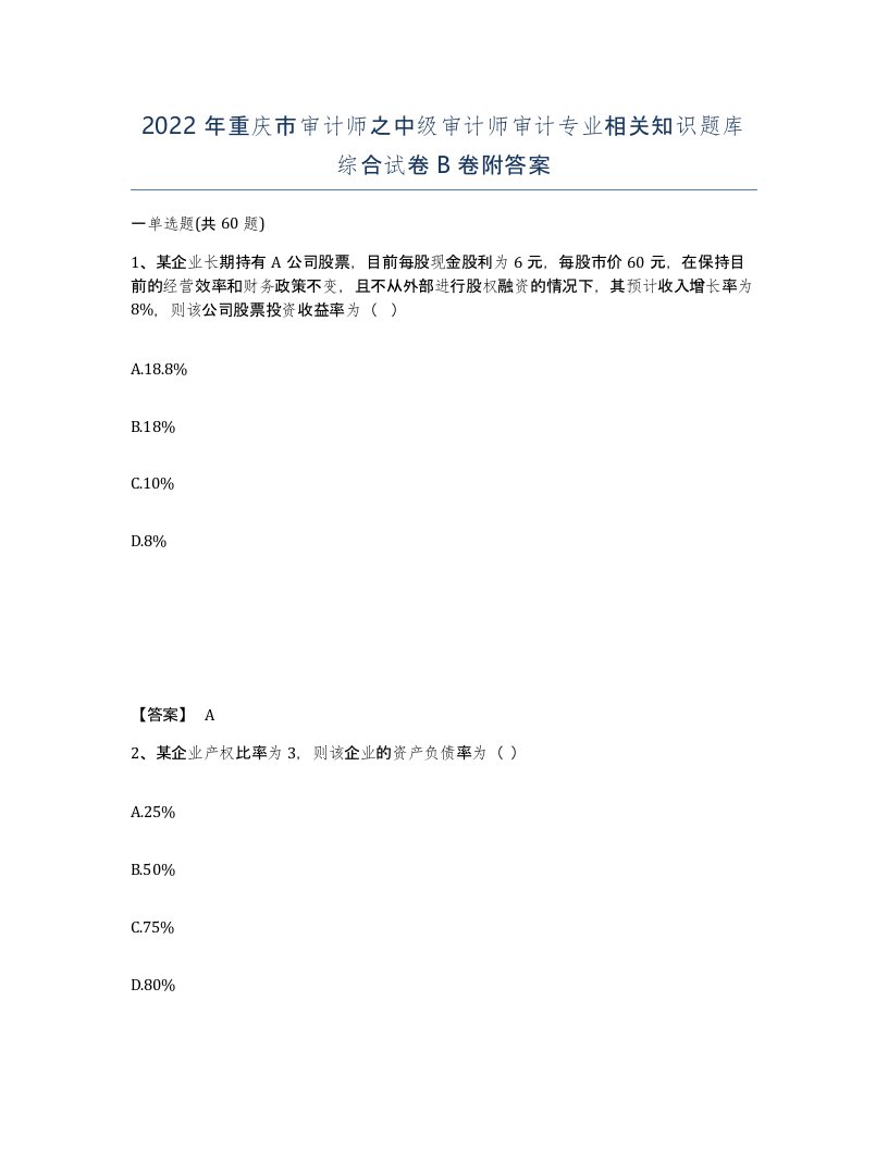 2022年重庆市审计师之中级审计师审计专业相关知识题库综合试卷B卷附答案