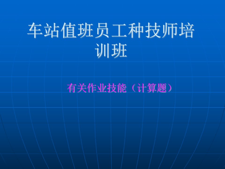 车站值班员工种技师培训计算题d