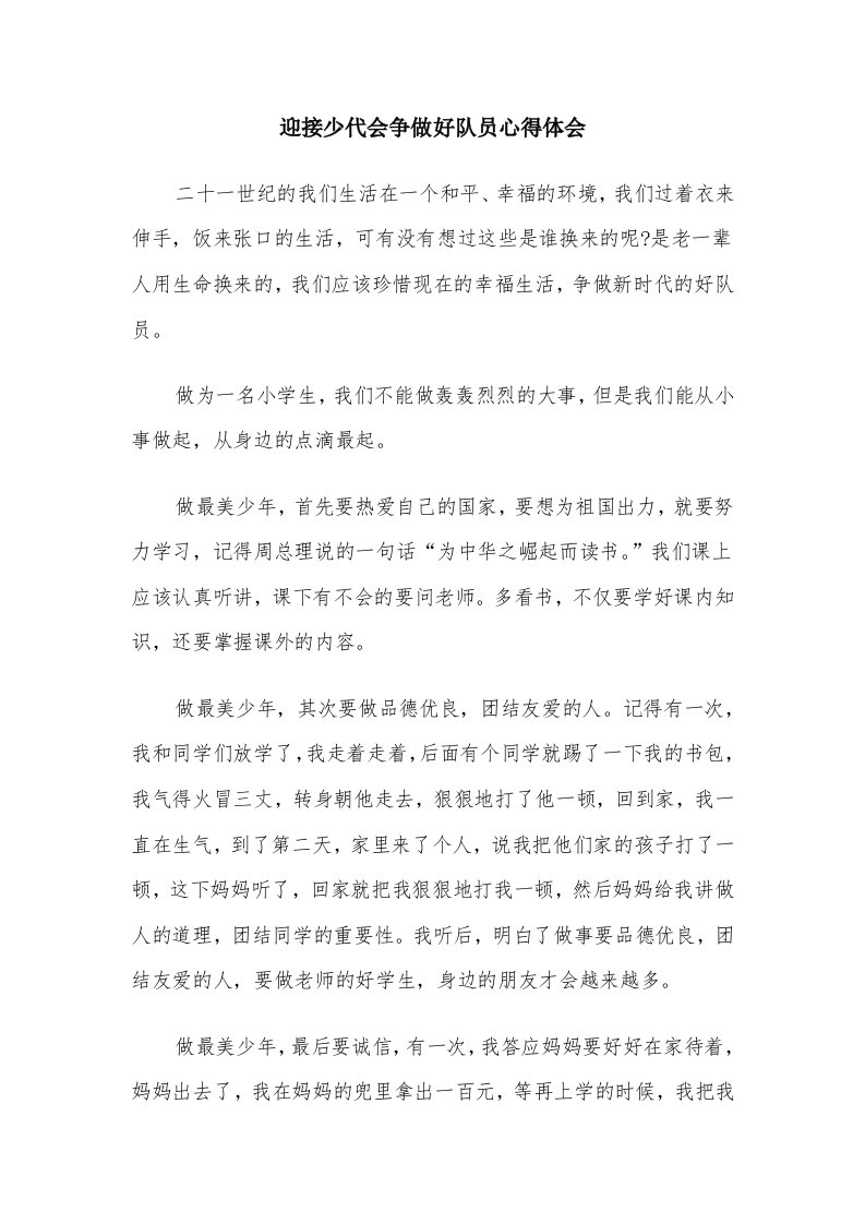 迎接少代会争做好队员心得体会