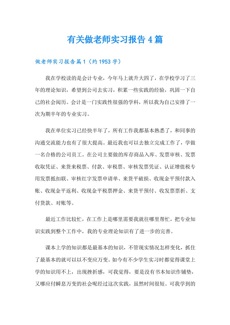 有关做老师实习报告4篇