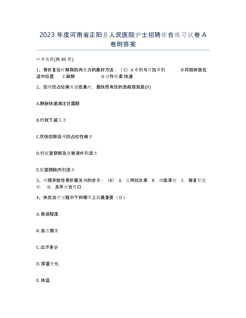 2023年度河南省正阳县人民医院护士招聘综合练习试卷A卷附答案