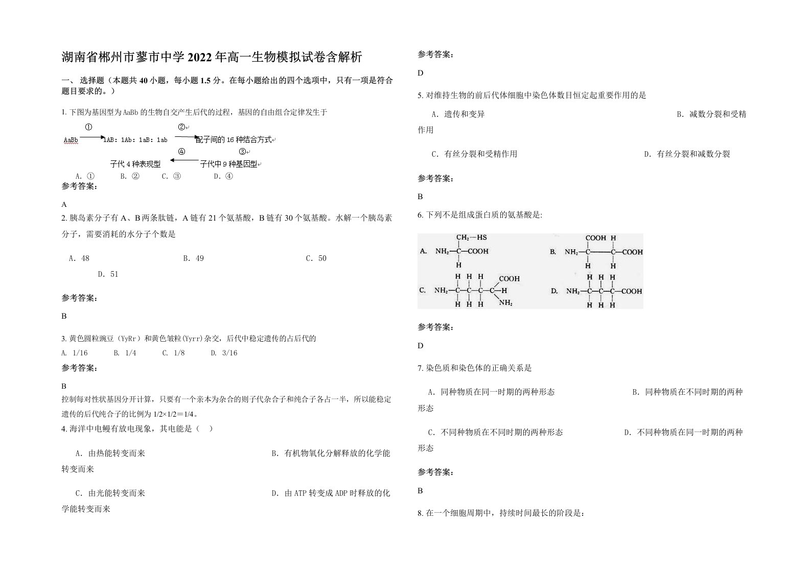 湖南省郴州市蓼市中学2022年高一生物模拟试卷含解析