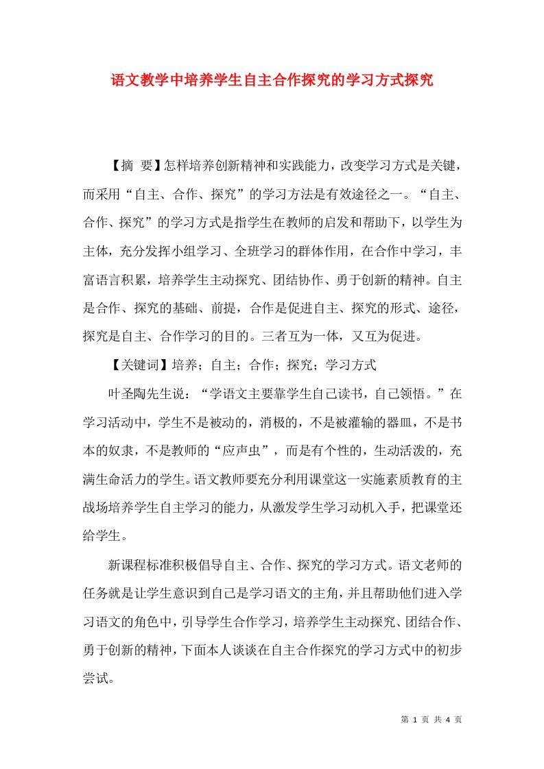 语文教学中培养学生自主合作探究的学习方式探究