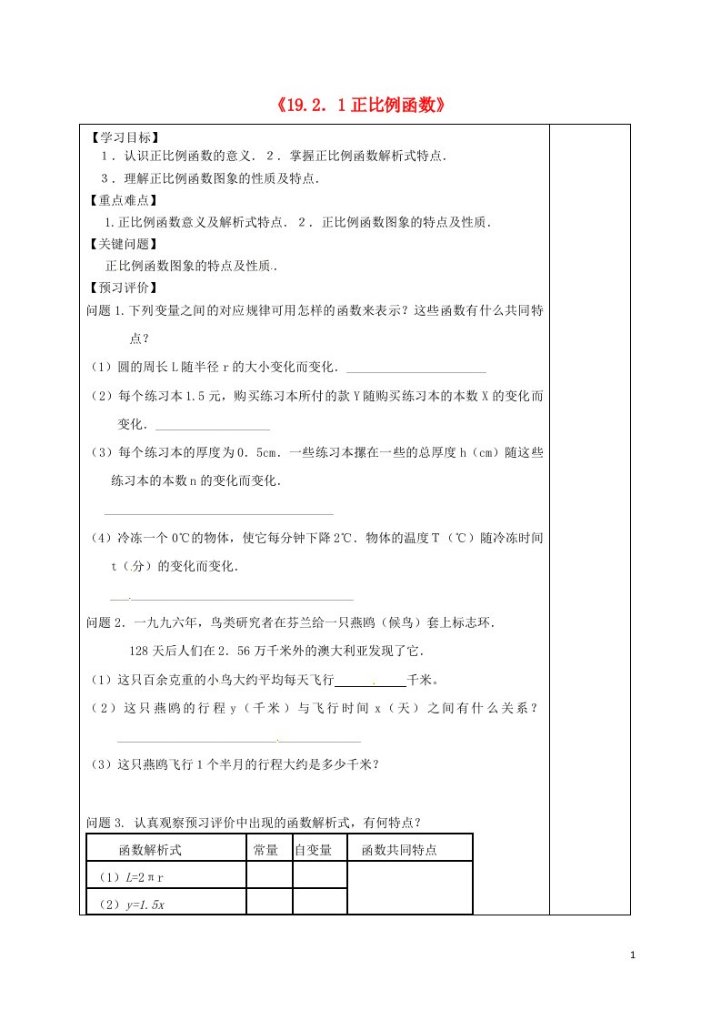 内蒙古鄂尔多斯市东胜区东胜实验中学八年级数学下册《19.2.1