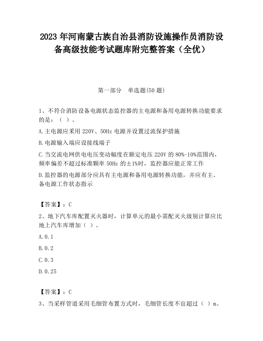 2023年河南蒙古族自治县消防设施操作员消防设备高级技能考试题库附完整答案（全优）