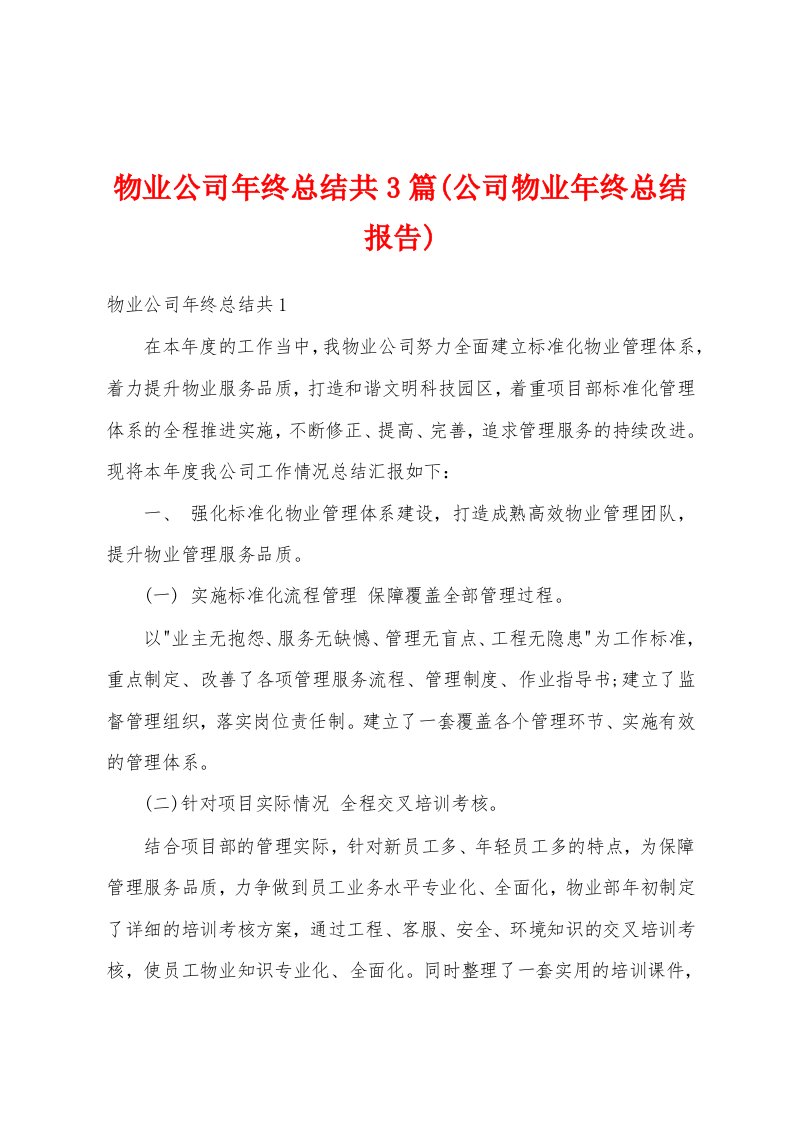 物业公司年终总结共3篇(公司物业年终总结报告)