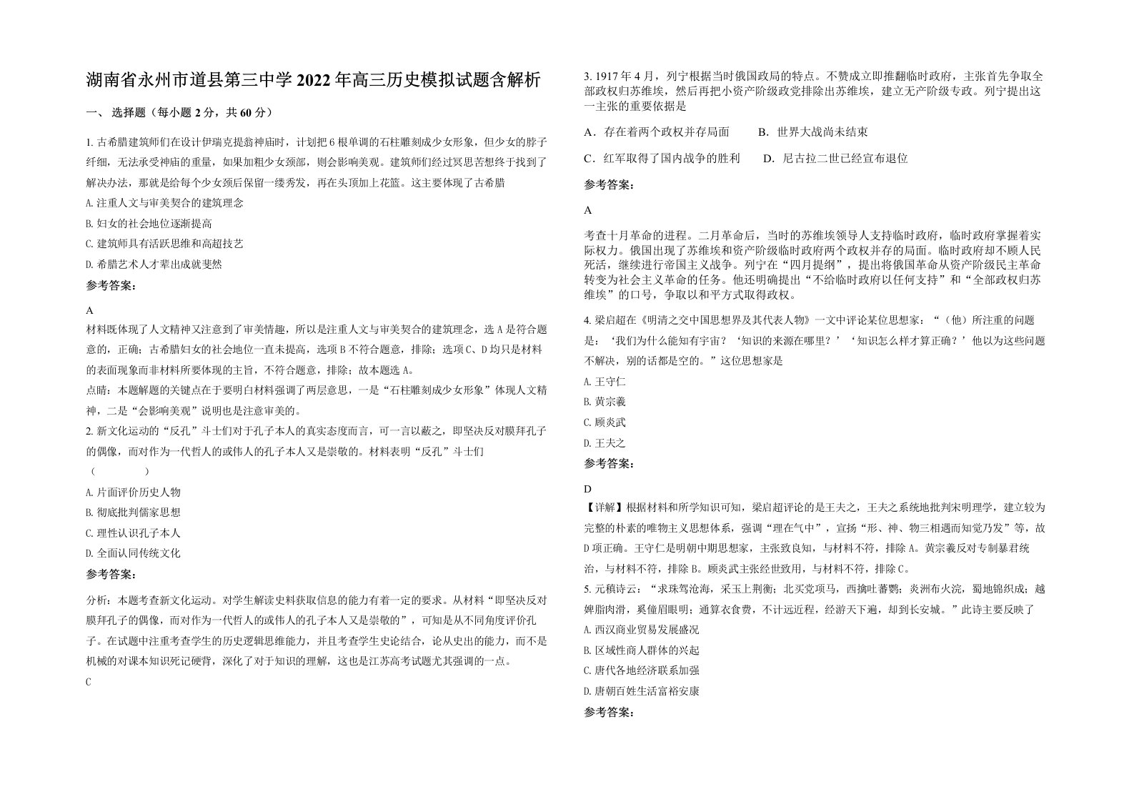 湖南省永州市道县第三中学2022年高三历史模拟试题含解析