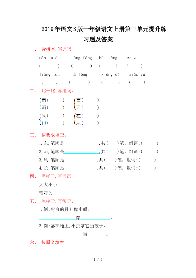 2019年语文S版一年级语文上册第三单元提升练习题及答案