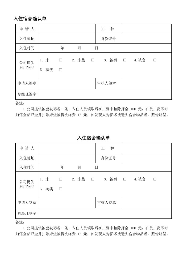 入住宿舍确认单空白表