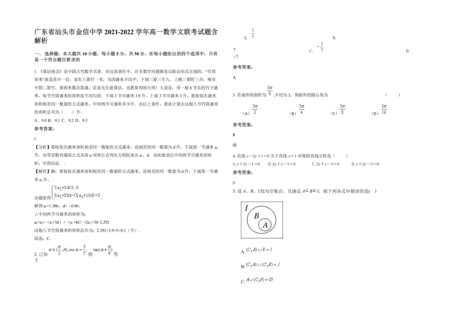 广东省汕头市金信中学2021-2022学年高一数学文联考试题含解析