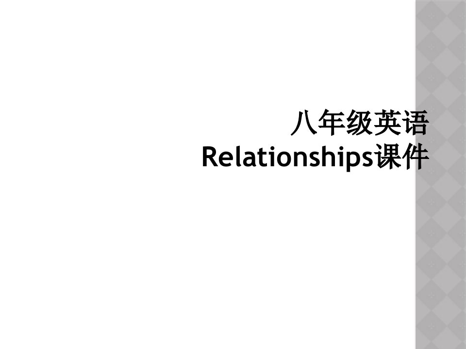 八年级英语relationships课件