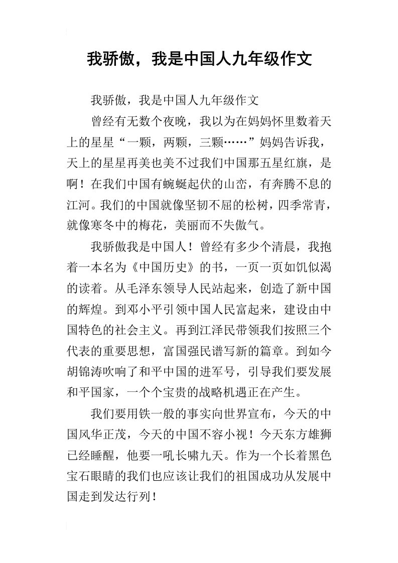 我骄傲，我是中国人九年级作文