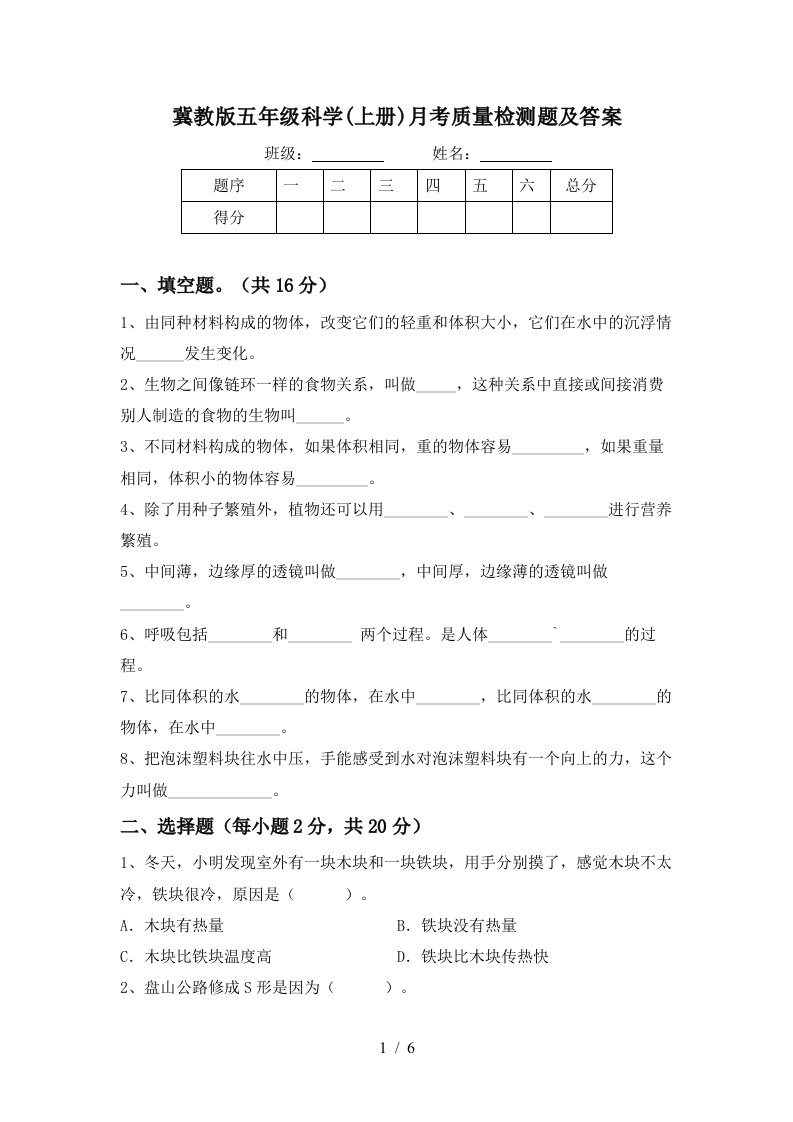 冀教版五年级科学上册月考质量检测题及答案