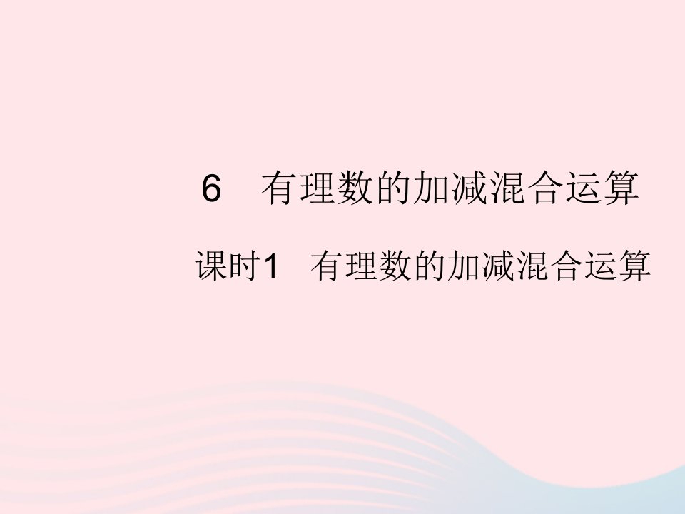 2022七年级数学上册第二章有理数及其运算6有理数的加减混合运算课时1有理数的加减混合运算作业课件新版北师大版