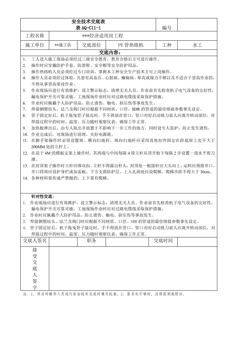 PE管热熔机技术安全交底