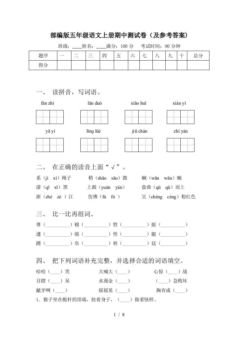 部编版五年级语文上册期中测试卷(及参考答案)