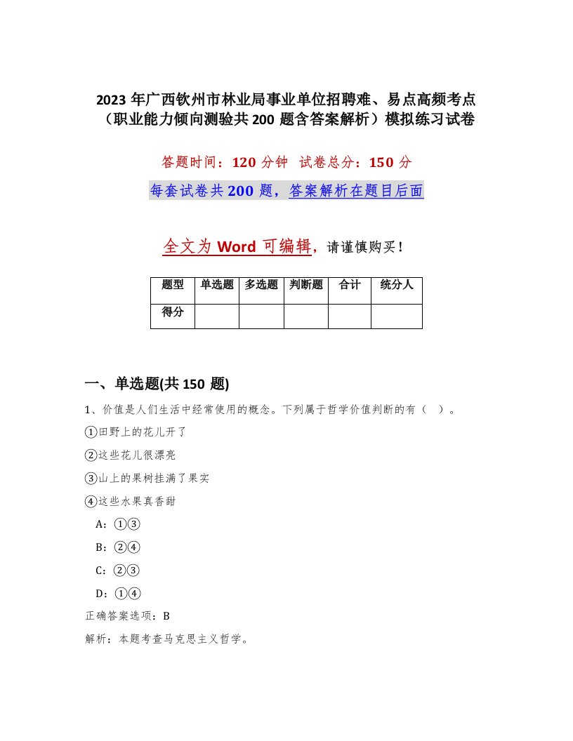 2023年广西钦州市林业局事业单位招聘难易点高频考点职业能力倾向测验共200题含答案解析模拟练习试卷