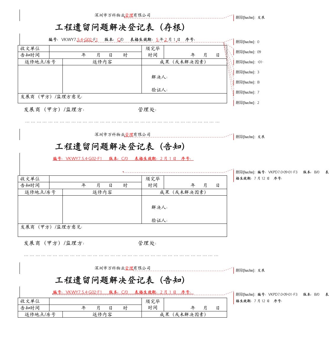 工程遗留问题处理记录表样本