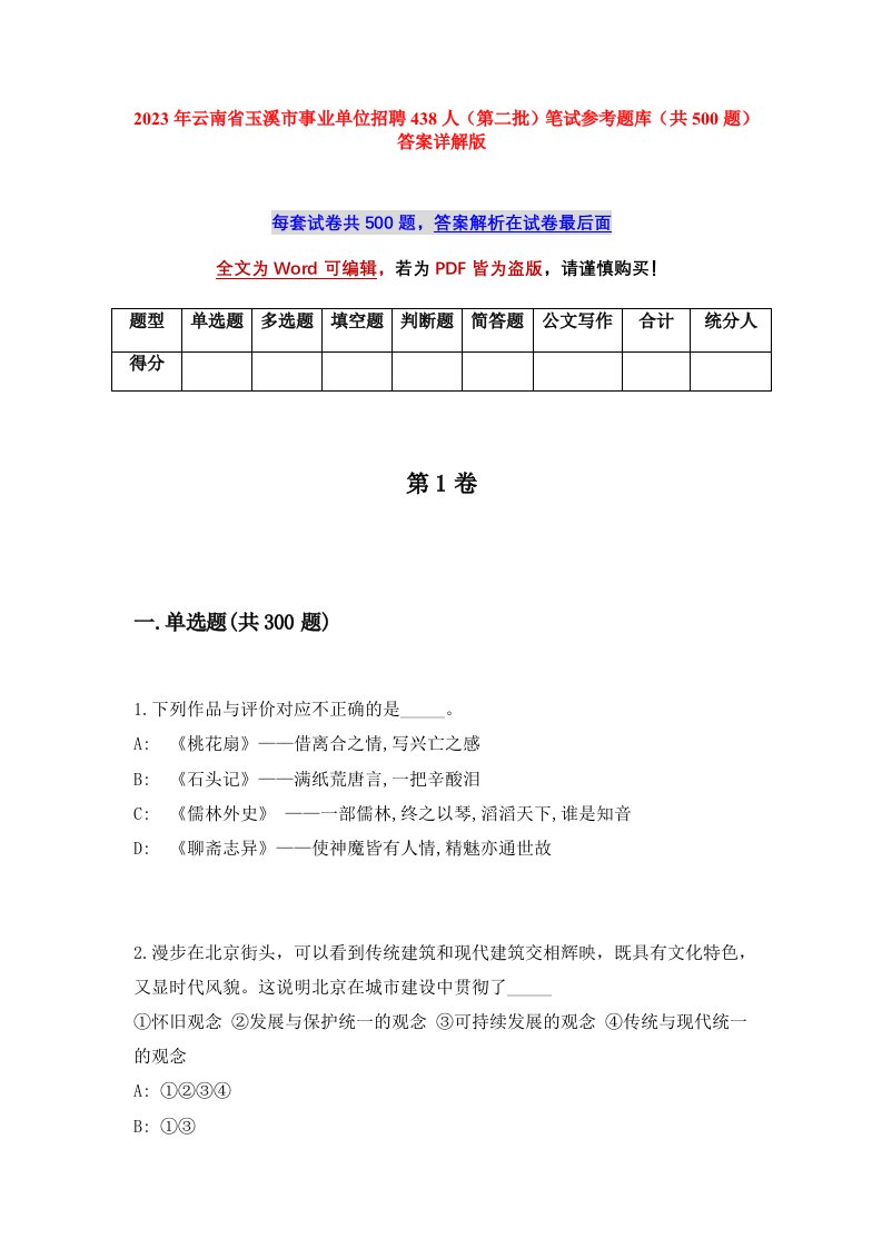 2023年云南省玉溪市事业单位招聘438人第二批笔试参考题库共500题答案详解版