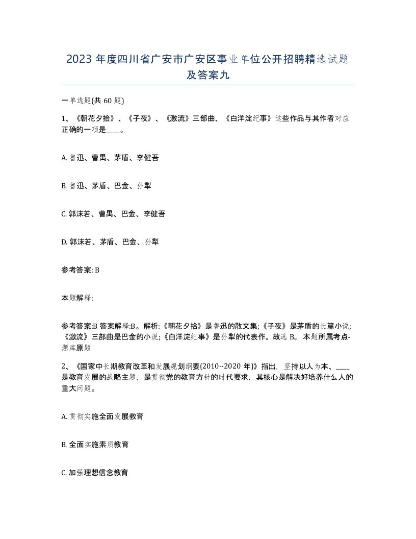 2023年度四川省广安市广安区事业单位公开招聘试题及答案九