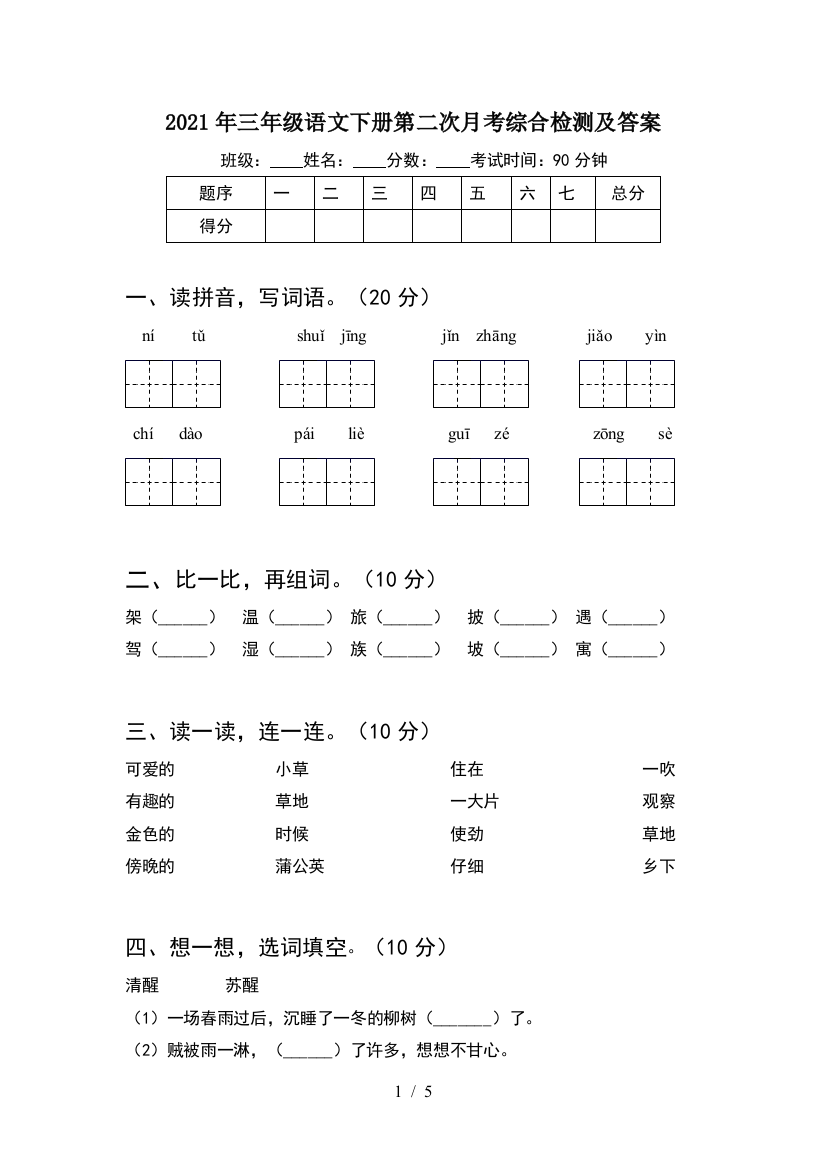 2021年三年级语文下册第二次月考综合检测及答案