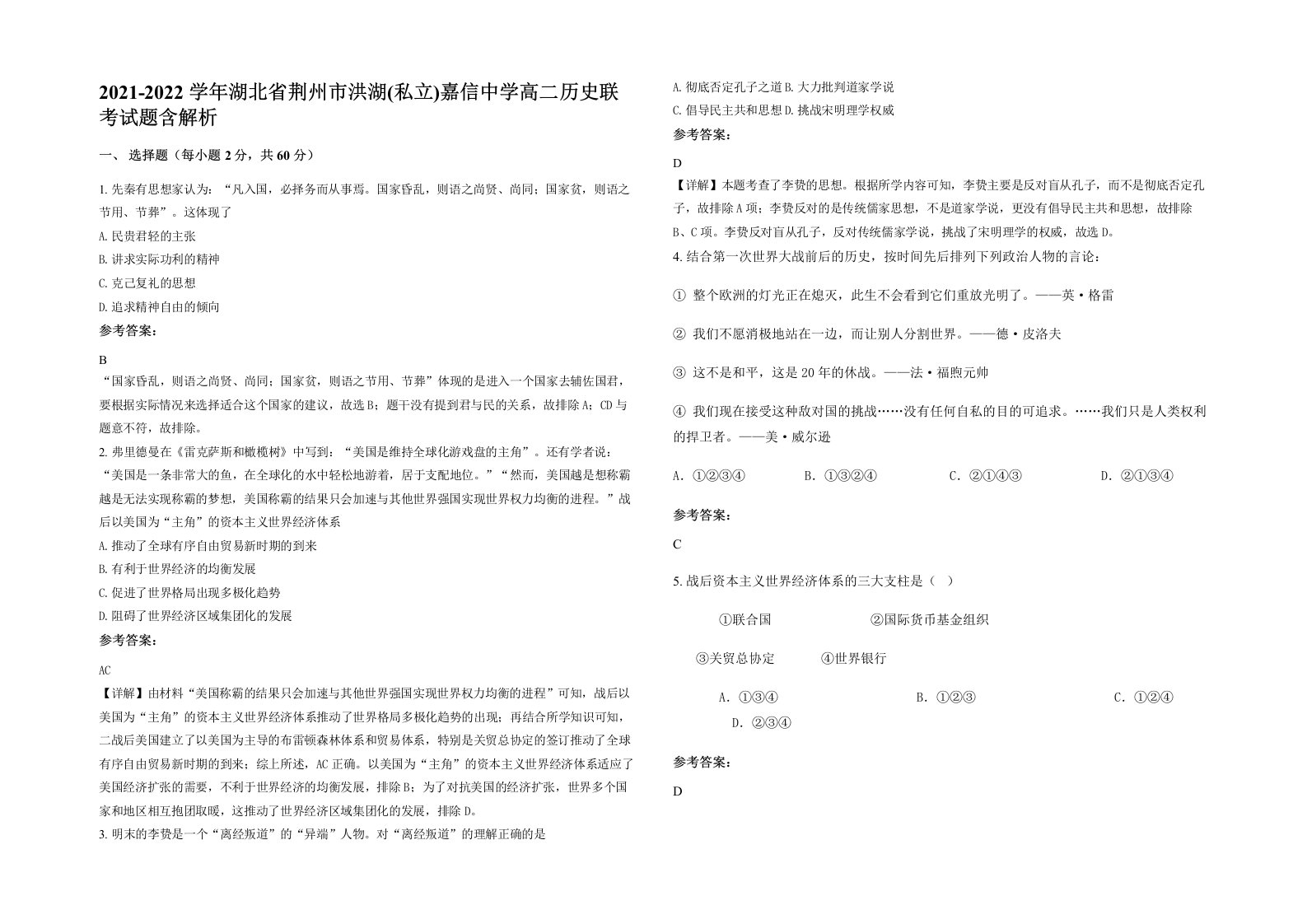 2021-2022学年湖北省荆州市洪湖私立嘉信中学高二历史联考试题含解析