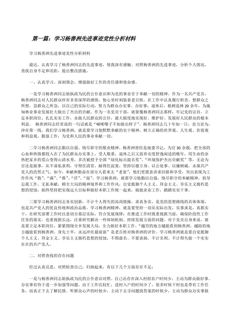 学习杨善洲先进事迹党性分析材料[修改版]