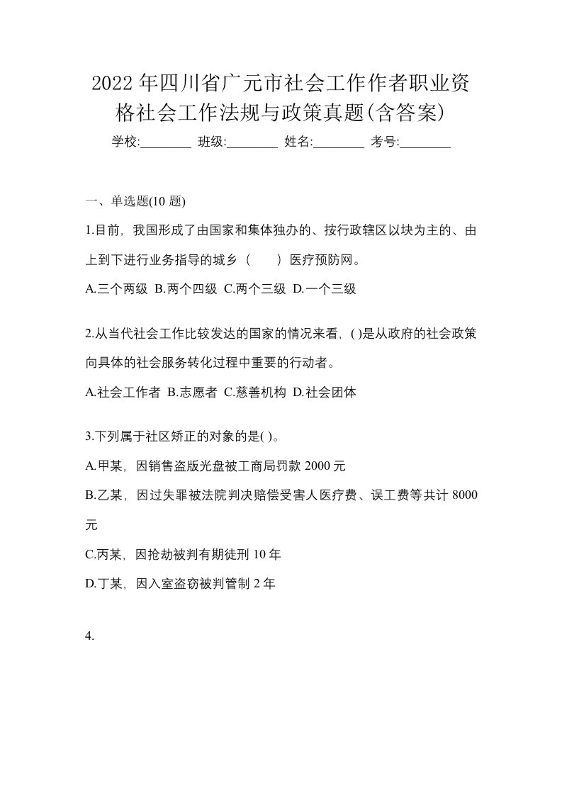 2022年四川省广元市社会工作作者职业资格社会工作法规与政策真题含答案