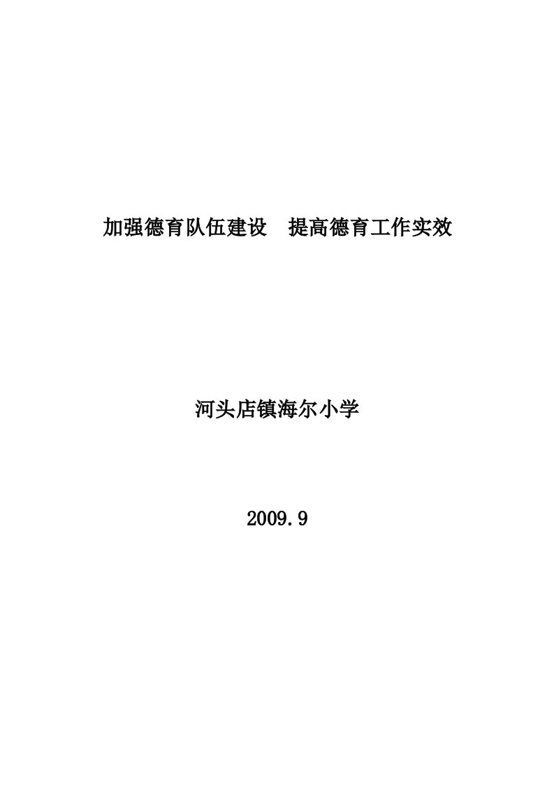 加强德育队伍建设提高德育工作实效