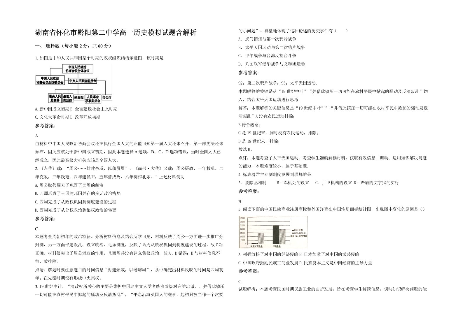 湖南省怀化市黔阳第二中学高一历史模拟试题含解析