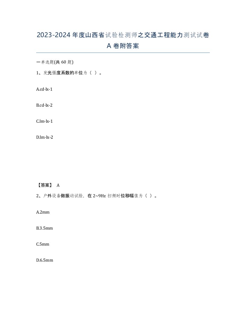 2023-2024年度山西省试验检测师之交通工程能力测试试卷A卷附答案