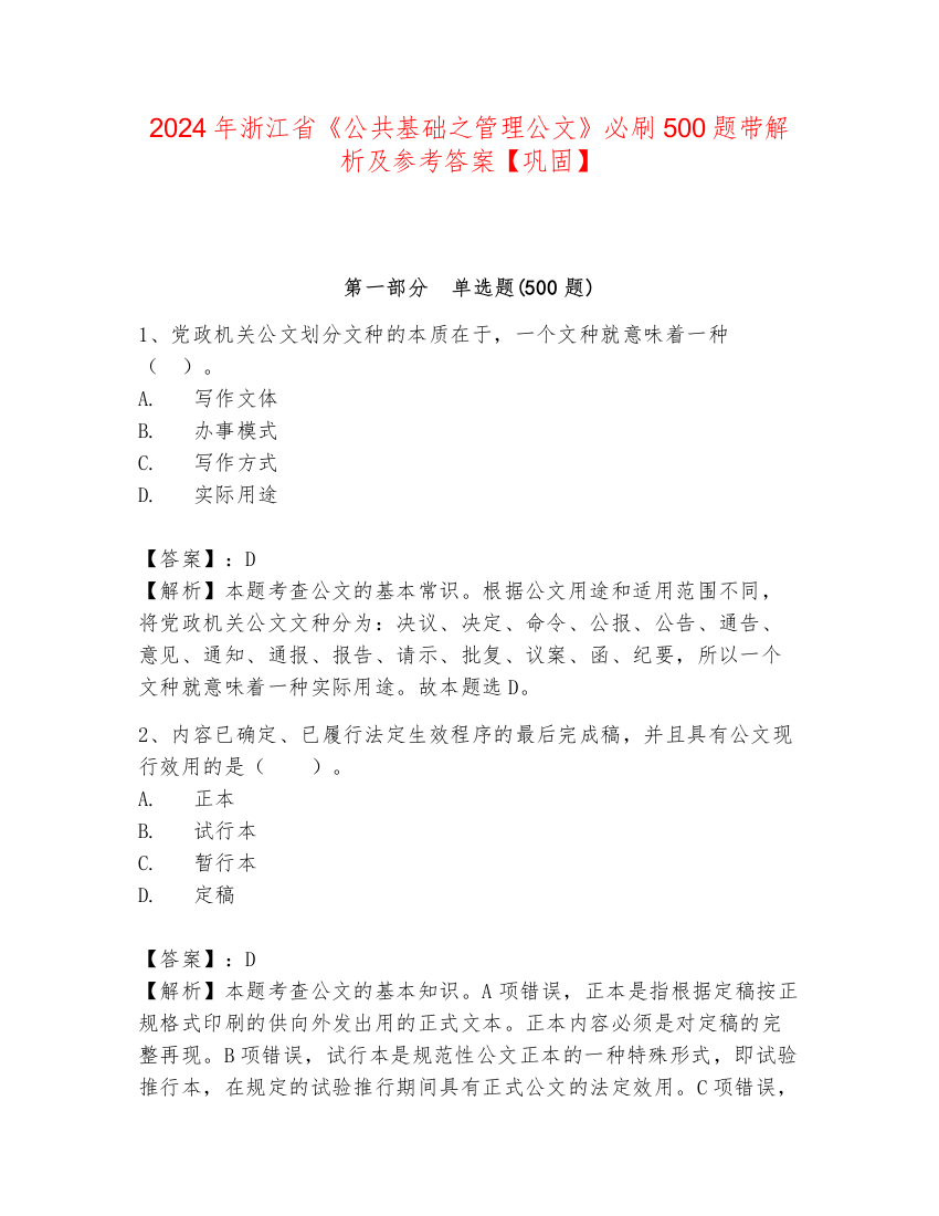 2024年浙江省《公共基础之管理公文》必刷500题带解析及参考答案【巩固】