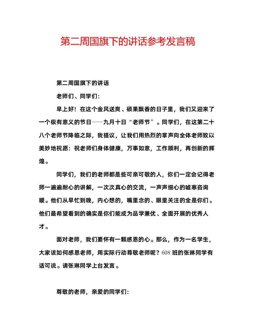 精编第二周国旗下的讲话参考发言稿