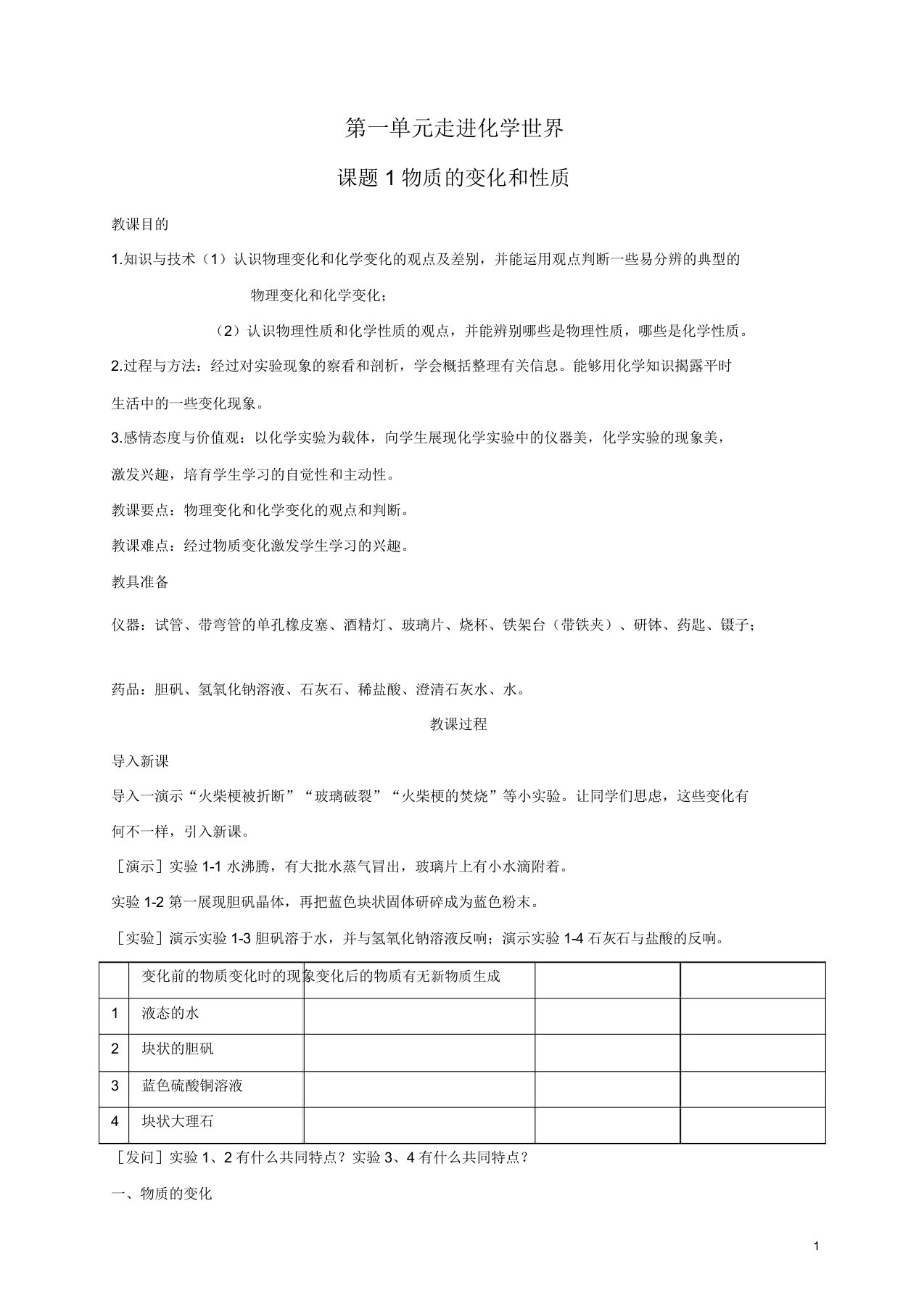 新人教版九年级化学上册新版教案第1单元课题1物质的变化与性质