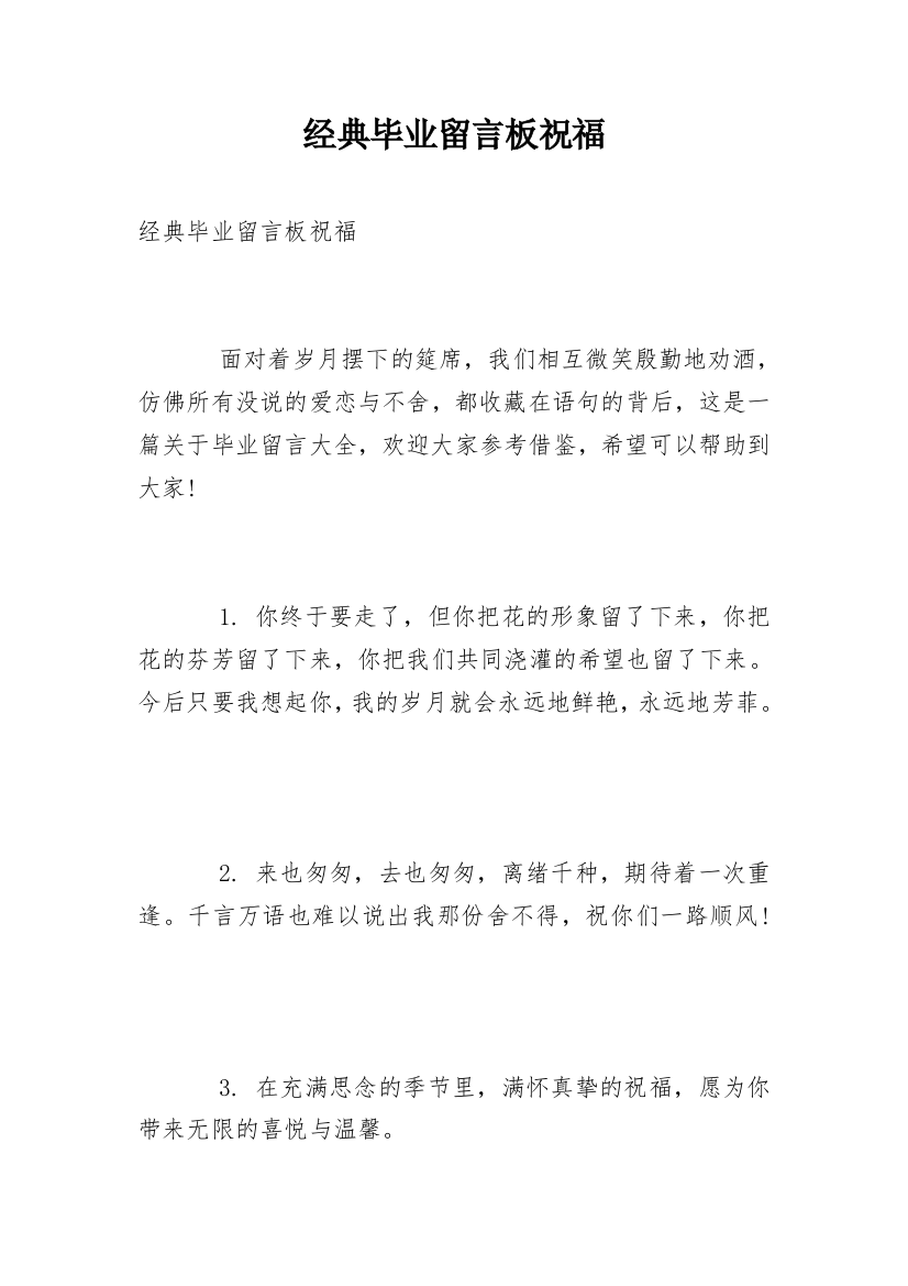 经典毕业留言板祝福