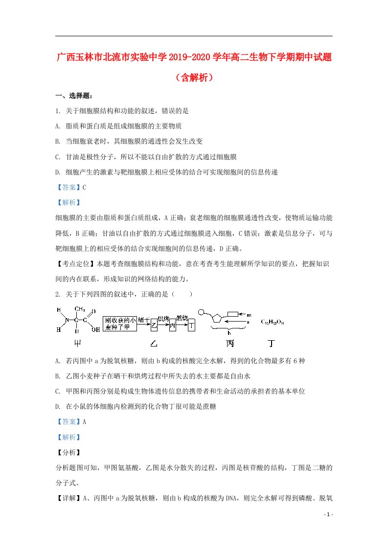 广西玉林市北流市实验中学2019_2020学年高二生物下学期期中试题含解析