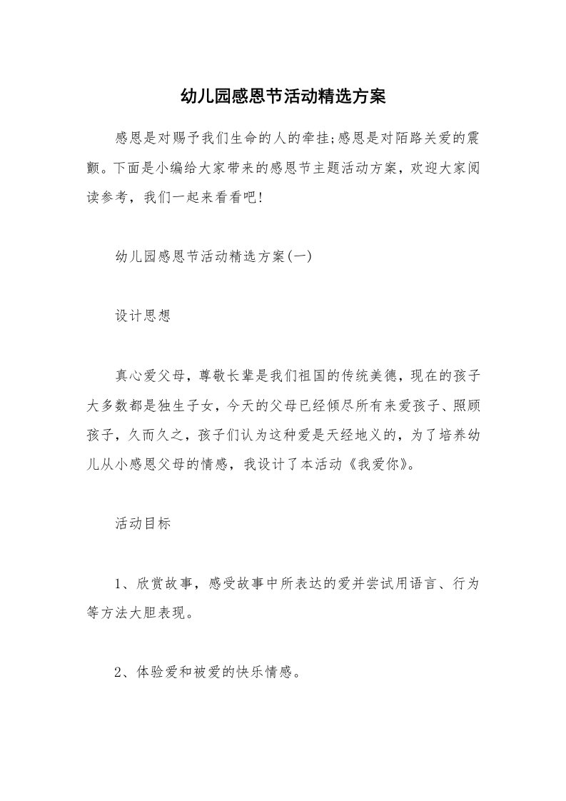 办公文秘_幼儿园感恩节活动精选方案