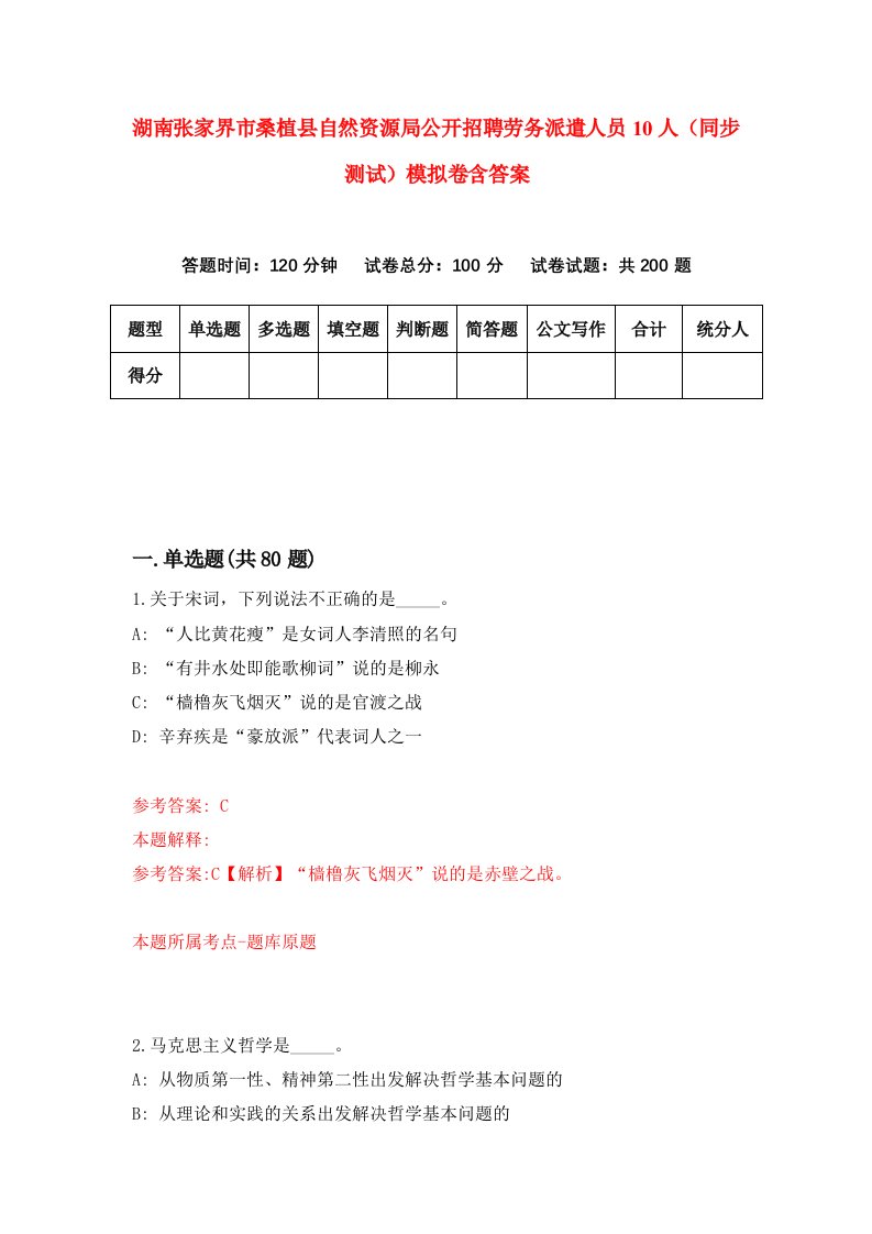 湖南张家界市桑植县自然资源局公开招聘劳务派遣人员10人同步测试模拟卷含答案5